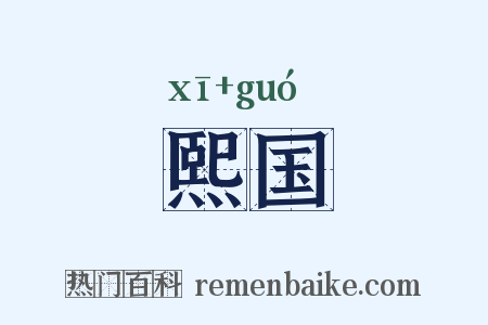 熙国是什么意思的图片